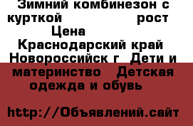 Зимний комбинезон с курткой Bilemi 98-104 рост › Цена ­ 1 500 - Краснодарский край, Новороссийск г. Дети и материнство » Детская одежда и обувь   